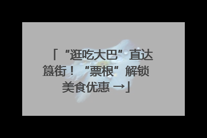 “逛吃大巴”直达簋街！“票根”解锁美食优惠 →