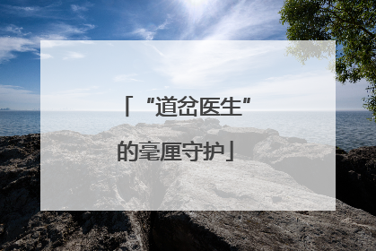 “道岔医生”的毫厘守护