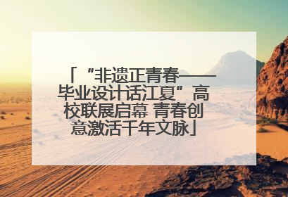 “非遗正青春——毕业设计话江夏”高校联展启幕 青春创意激活千年文脉