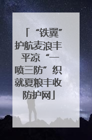 “铁翼”护航麦浪丰 平凉“一喷三防”织就夏粮丰收防护网