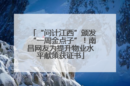 “问计江西”颁发“一周金点子”！南昌网友为提升物业水平献策获证书