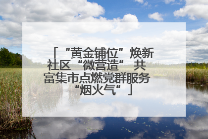 “黄金铺位”焕新社区“微营造” 共富集市点燃党群服务“烟火气”