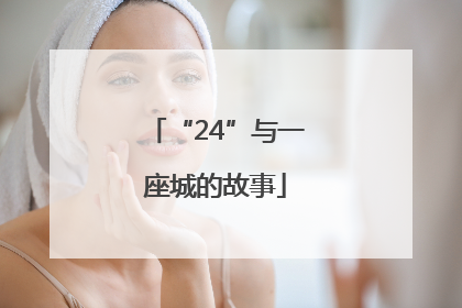 “24”与一座城的故事