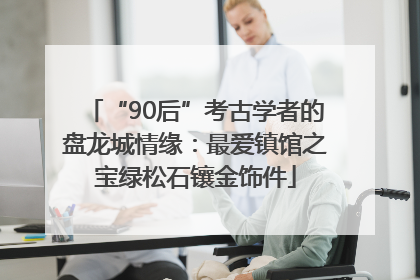 “90后”考古学者的盘龙城情缘：最爱镇馆之宝绿松石镶金饰件