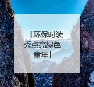 环保时装秀点亮绿色童年
