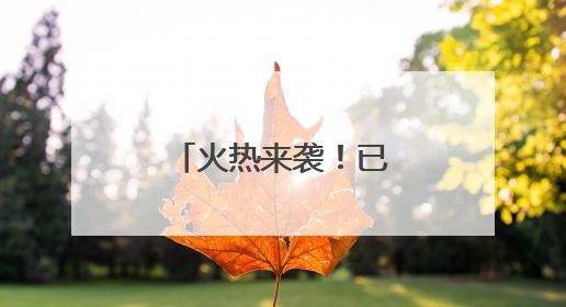 火热来袭！已有超40部影片锁定暑期档