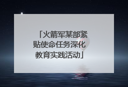 火箭军某部紧贴使命任务深化教育实践活动