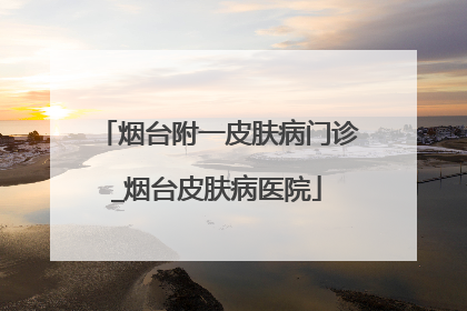 烟台附一皮肤病门诊_烟台皮肤病医院