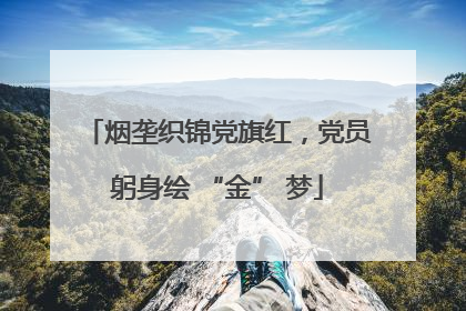 烟垄织锦党旗红，党员躬身绘 “金” 梦