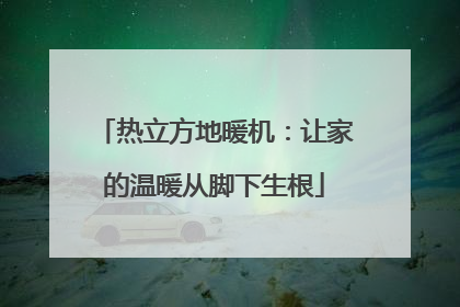 热立方地暖机：让家的温暖从脚下生根
