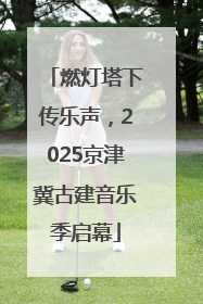 燃灯塔下传乐声，2025京津冀古建音乐季启幕