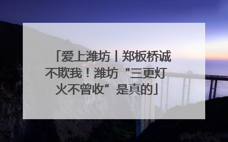 爱上潍坊丨郑板桥诚不欺我！潍坊“三更灯火不曾收”是真的