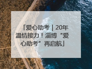 爱心助考｜20年温情接力！淄博“爱心助考”再启航