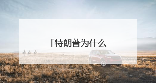 特朗普为什么要针对哈佛？