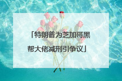 特朗普为芝加哥黑帮大佬减刑引争议