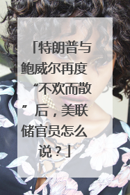 特朗普与鲍威尔再度“不欢而散”后，美联储官员怎么说？