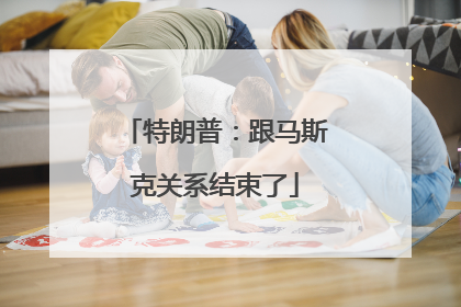 特朗普：跟马斯克关系结束了