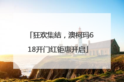 狂欢集结，澳柯玛618开门红钜惠开启