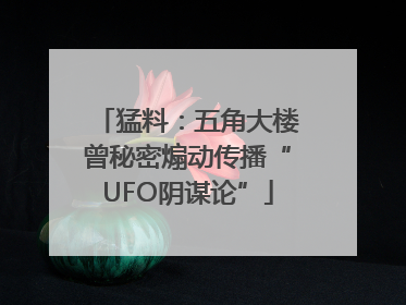 猛料：五角大楼曾秘密煽动传播“UFO阴谋论”