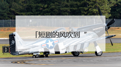 短剧的风吹到“沙县小吃”了？网友：空气中有拌面扁肉的味道……