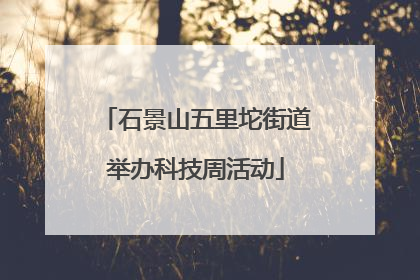 石景山五里坨街道举办科技周活动