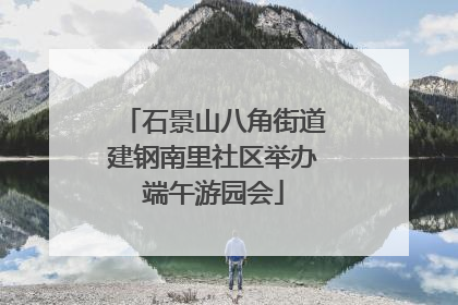 石景山八角街道建钢南里社区举办端午游园会