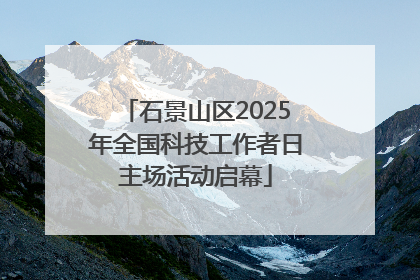 石景山区2025年全国科技工作者日主场活动启幕