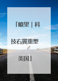 瞭望｜科技右翼重塑美国