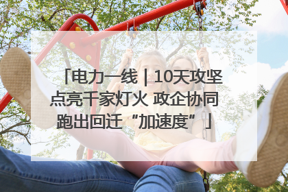 电力一线｜10天攻坚点亮千家灯火 政企协同跑出回迁“加速度”