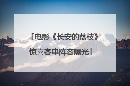 电影《长安的荔枝》惊喜客串阵容曝光