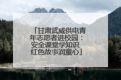 甘肃武威供电青年志愿者进校园：安全课堂学知识 红色故事润童心