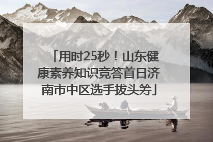 用时25秒！山东健康素养知识竞答首日济南市中区选手拔头筹