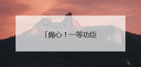 痛心！一等功臣万松因公牺牲