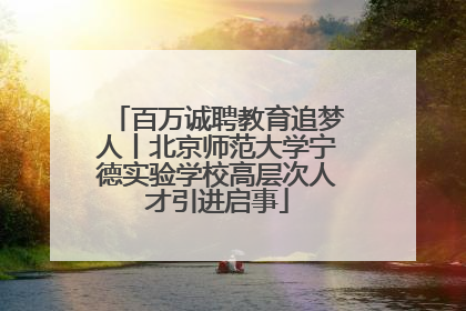 百万诚聘教育追梦人丨北京师范大学宁德实验学校高层次人才引进启事