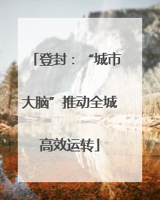 登封：“城市大脑”推动全城高效运转