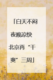 白天不闷夜晚凉快 北京再“干爽”三周