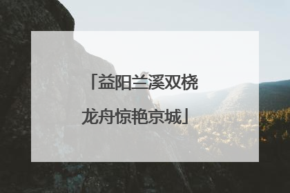 益阳兰溪双桡龙舟惊艳京城