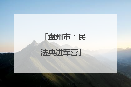 盘州市：民法典进军营