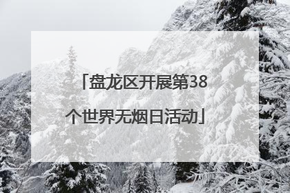 盘龙区开展第38个世界无烟日活动