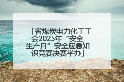 省煤炭电力化工工会2025年“安全生产月”安全应急知识竞赛决赛举办