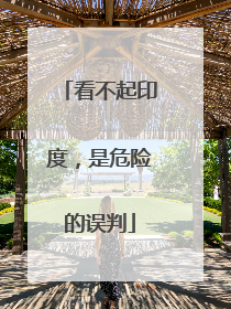 看不起印度，是危险的误判