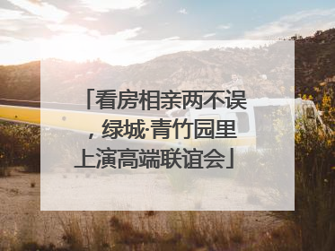 看房相亲两不误，绿城·青竹园里上演高端联谊会