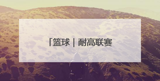 篮球｜耐高联赛：清华附中队获女子组总冠军