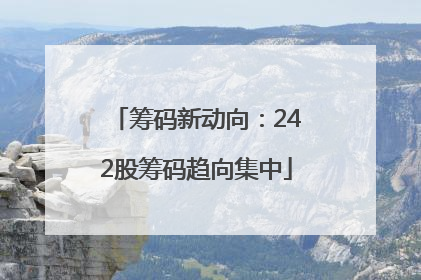 筹码新动向：242股筹码趋向集中