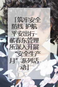 筑牢安全防线 护航平安出行-蕲春东管理所深入开展“安全生产月”系列活动