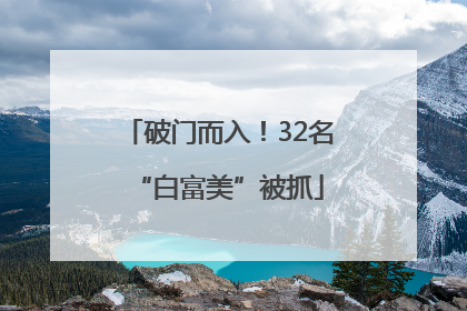 破门而入！32名“白富美”被抓