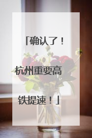 确认了！杭州重要高铁提速！