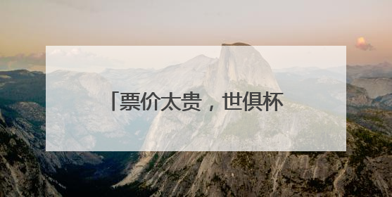 票价太贵，世俱杯首战“看台爆冷”