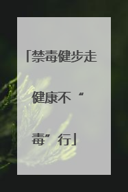 禁毒健步走  健康不“毒”行