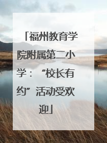 福州教育学院附属第二小学：“校长有约”活动受欢迎